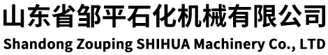 山東省鄒平石化機(jī)械有限公司
