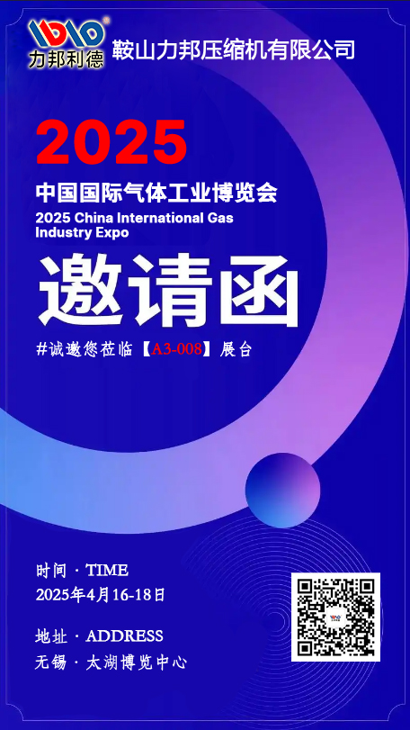 鞍山力邦壓縮機(jī)邀請(qǐng)您參加20